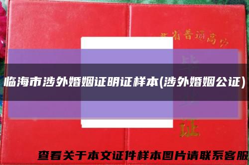 臨海市涉外婚姻證明證樣本(涉外婚姻公證)縮略圖