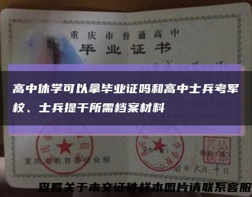 高中休學可以拿畢業證嗎和高中士兵考軍校、士兵提干所需檔案材料縮略圖