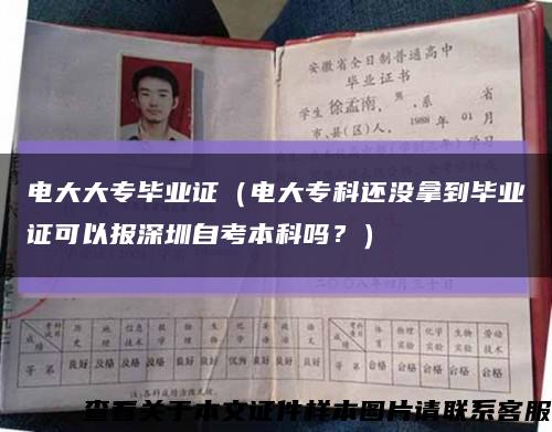 電大大專畢業證（電大?？七€沒拿到畢業證可以報深圳自考本科嗎？）縮略圖