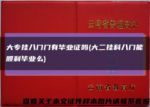 大專掛八門門有畢業證嗎(大二掛科八門能順利畢業么)縮略圖