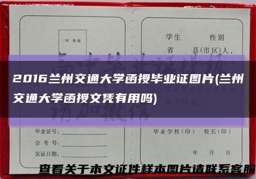 2016蘭州交通大學函授畢業證圖片(蘭州交通大學函授文憑有用嗎)縮略圖