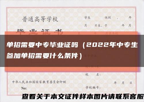 單招需要中專畢業證嗎（2022年中專生參加單招需要什么條件）縮略圖