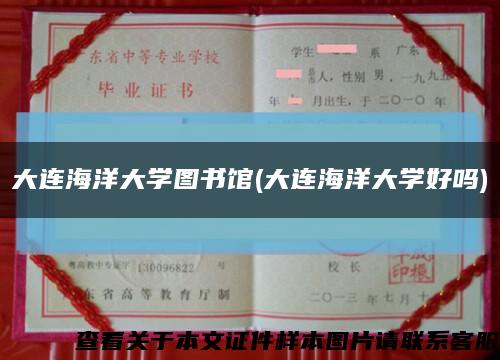大連海洋大學圖書館(大連海洋大學好嗎)縮略圖