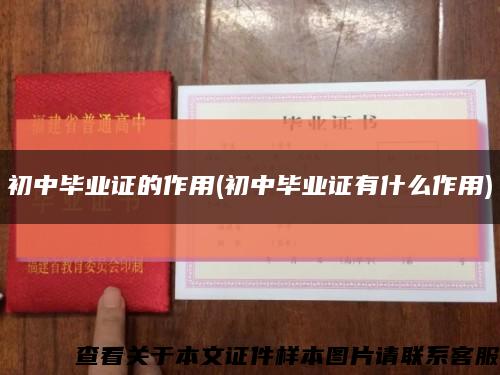 初中畢業證的作用(初中畢業證有什么作用)縮略圖