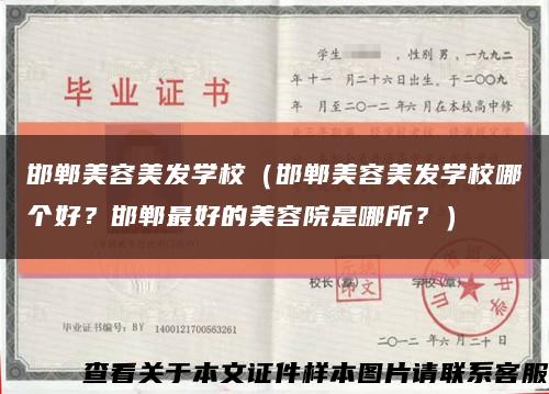 邯鄲美容美發學校（邯鄲美容美發學校哪個好？邯鄲最好的美容院是哪所？）縮略圖