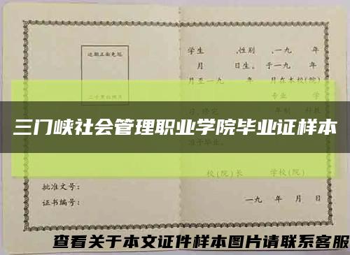 三門峽社會管理職業學院畢業證樣本縮略圖