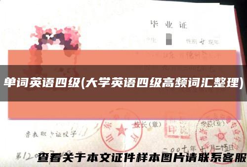 單詞英語四級(大學英語四級高頻詞匯整理)縮略圖