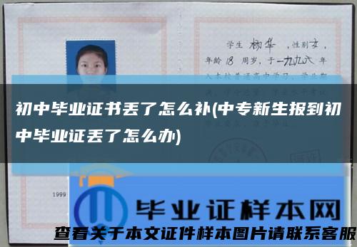 初中畢業證書丟了怎么補(中專新生報到初中畢業證丟了怎么辦)縮略圖