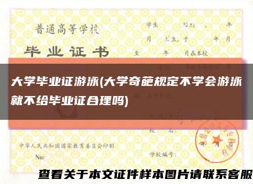 大學畢業證游泳(大學奇葩規定不學會游泳就不給畢業證合理嗎)縮略圖
