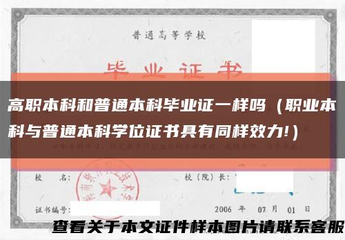 高職本科和普通本科畢業證一樣嗎（職業本科與普通本科學位證書具有同樣效力!）縮略圖
