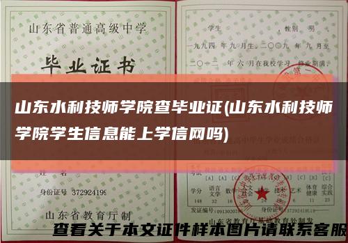 山東水利技師學院查畢業證(山東水利技師學院學生信息能上學信網嗎)縮略圖