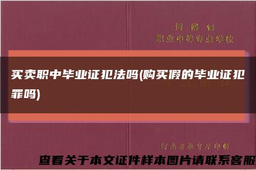 買賣職中畢業證犯法嗎(購買假的畢業證犯罪嗎)縮略圖