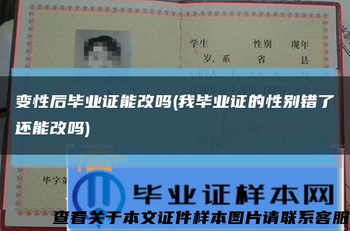 變性后畢業證能改嗎(我畢業證的性別錯了還能改嗎)縮略圖