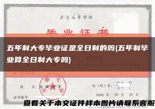 五年制大專畢業證是全日制的嗎(五年制畢業算全日制大專嗎)縮略圖