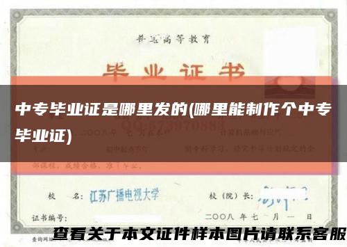 中專畢業證是哪里發的(哪里能制作個中專畢業證)縮略圖