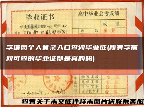 學信網個人登錄入口查詢畢業證(所有學信網可查的畢業證都是真的嗎)縮略圖