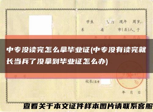 中專沒讀完怎么拿畢業證(中專沒有讀完就長當兵了沒拿到畢業證怎么辦)縮略圖