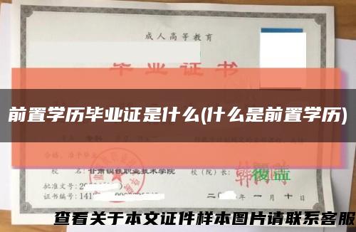 前置學歷畢業證是什么(什么是前置學歷)縮略圖