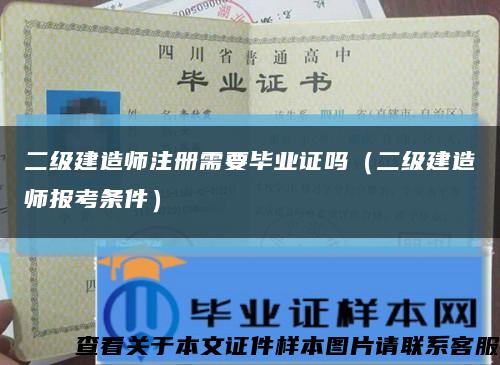 二級建造師注冊需要畢業證嗎（二級建造師報考條件）縮略圖