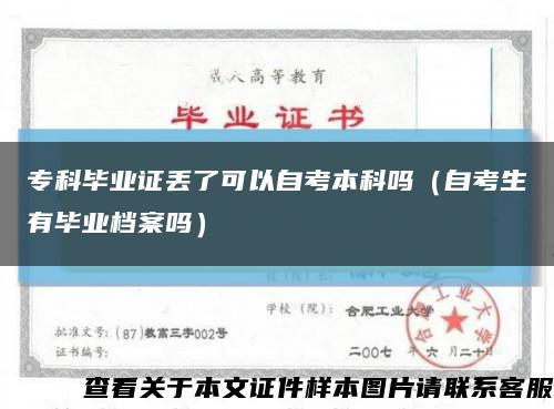 ?？飘厴I證丟了可以自考本科嗎（自考生有畢業檔案嗎）縮略圖