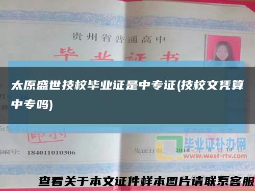 太原盛世技校畢業證是中專證(技校文憑算中專嗎)縮略圖