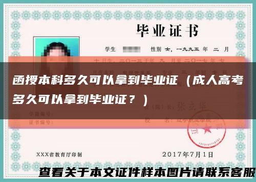 函授本科多久可以拿到畢業證（成人高考多久可以拿到畢業證？）縮略圖