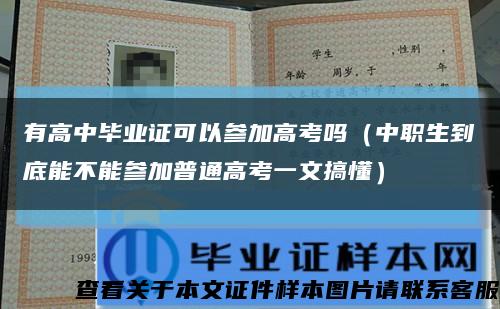 有高中畢業證可以參加高考嗎（中職生到底能不能參加普通高考一文搞懂）縮略圖
