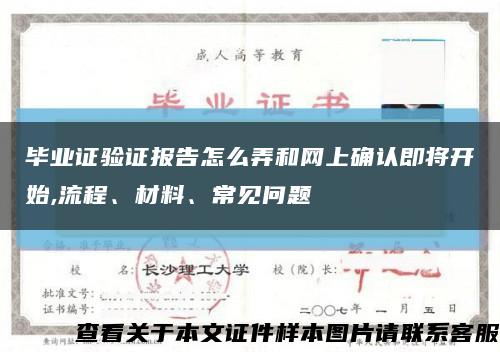 畢業證驗證報告怎么弄和網上確認即將開始,流程、材料、常見問題縮略圖