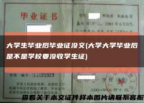 大學生畢業后畢業證沒交(大學大學畢業后是不是學校要沒收學生證)縮略圖