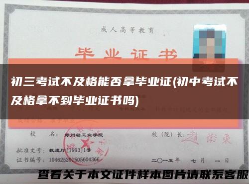 初三考試不及格能否拿畢業證(初中考試不及格拿不到畢業證書嗎)縮略圖
