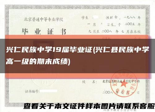 興仁民族中學19屆畢業證(興仁縣民族中學高一級的期末成績)縮略圖