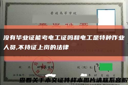 沒有畢業證能考電工證嗎和電工是特種作業人員,不持證上崗的法律縮略圖