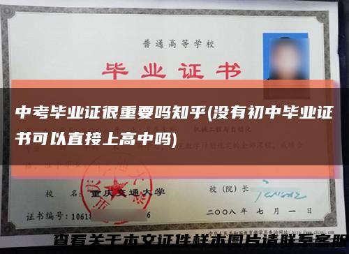 中考畢業證很重要嗎知乎(沒有初中畢業證書可以直接上高中嗎)縮略圖