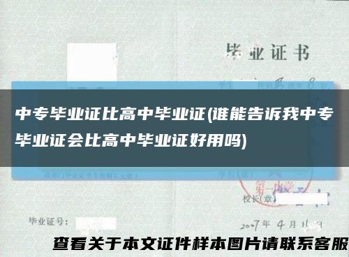 中專畢業證比高中畢業證(誰能告訴我中專畢業證會比高中畢業證好用嗎)縮略圖