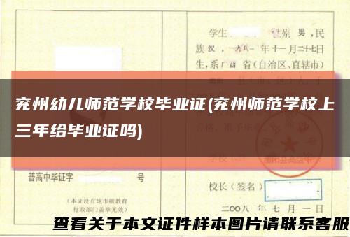 兗州幼兒師范學校畢業證(兗州師范學校上三年給畢業證嗎)縮略圖