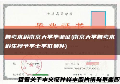 自考本科南京大學畢業證(南京大學自考本科生授予學士學位條件)縮略圖