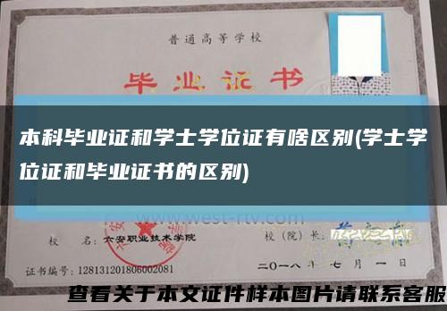 本科畢業證和學士學位證有啥區別(學士學位證和畢業證書的區別)縮略圖