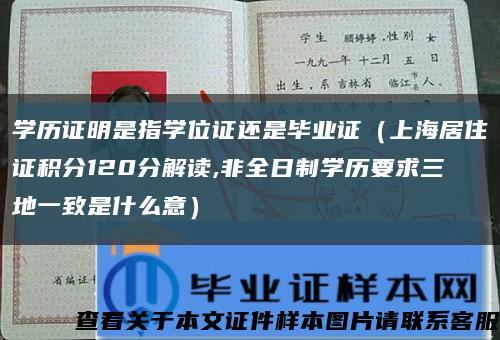 學歷證明是指學位證還是畢業證（上海居住證積分120分解讀,非全日制學歷要求三地一致是什么意）縮略圖