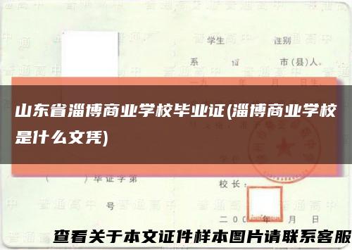 山東省淄博商業學校畢業證(淄博商業學校是什么文憑)縮略圖
