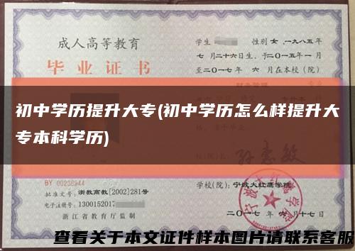 初中學歷提升大專(初中學歷怎么樣提升大專本科學歷)縮略圖