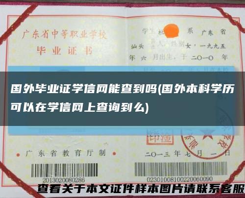 國外畢業證學信網能查到嗎(國外本科學歷可以在學信網上查詢到么)縮略圖