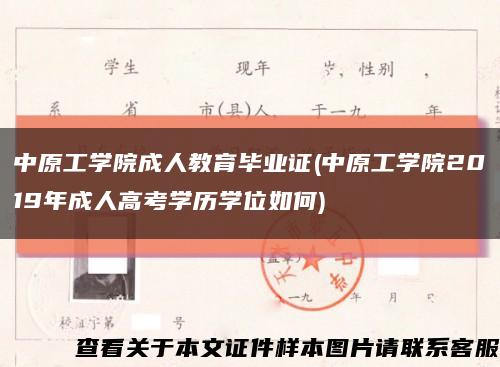 中原工學院成人教育畢業證(中原工學院2019年成人高考學歷學位如何)縮略圖