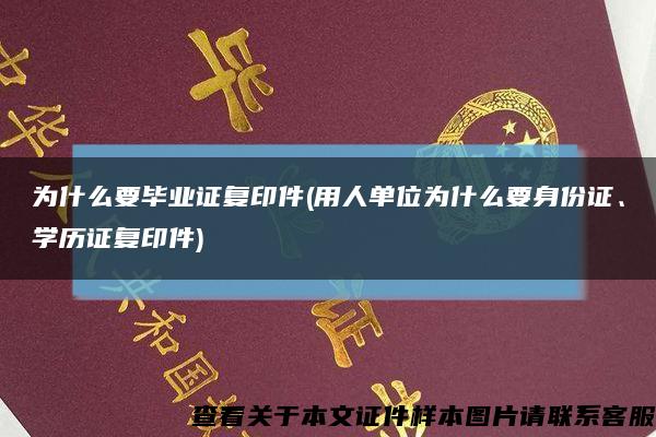 為什么要畢業證復印件(用人單位為什么要身份證、學歷證復印件)縮略圖