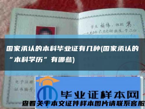 國家承認的本科畢業證有幾種(國家承認的“本科學歷”有哪些)縮略圖