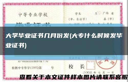 大學畢業證書幾月份發(大專什么時候發畢業證書)縮略圖