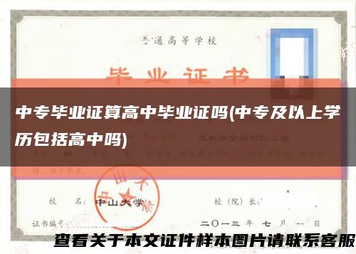 中專畢業證算高中畢業證嗎(中專及以上學歷包括高中嗎)縮略圖