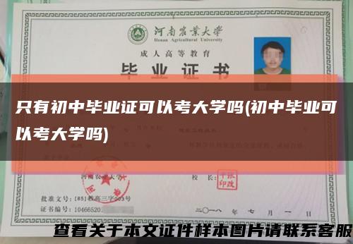 只有初中畢業證可以考大學嗎(初中畢業可以考大學嗎)縮略圖