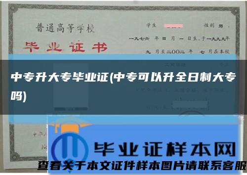 中專升大專畢業證(中?？梢陨罩拼髮?縮略圖