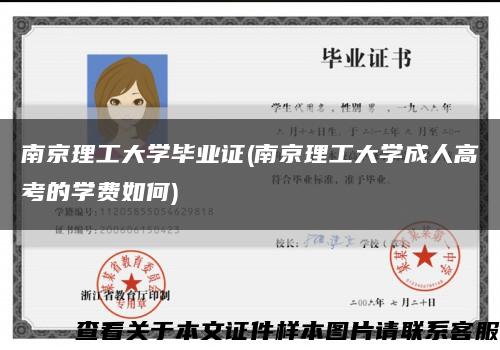 南京理工大學畢業證(南京理工大學成人高考的學費如何)縮略圖