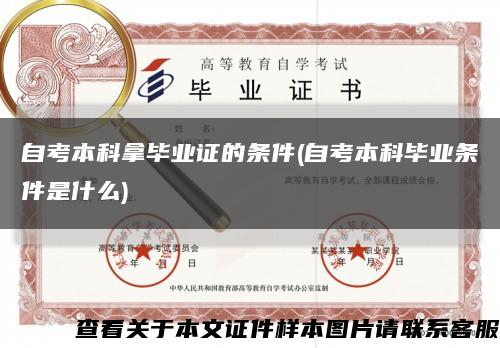 自考本科拿畢業證的條件(自考本科畢業條件是什么)縮略圖